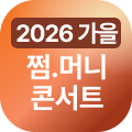쩜머콘 2026 가을